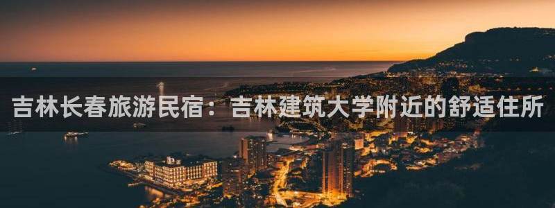 球盟会登录网址|吉林长春旅游民宿：吉林建筑大学附近的舒适住所