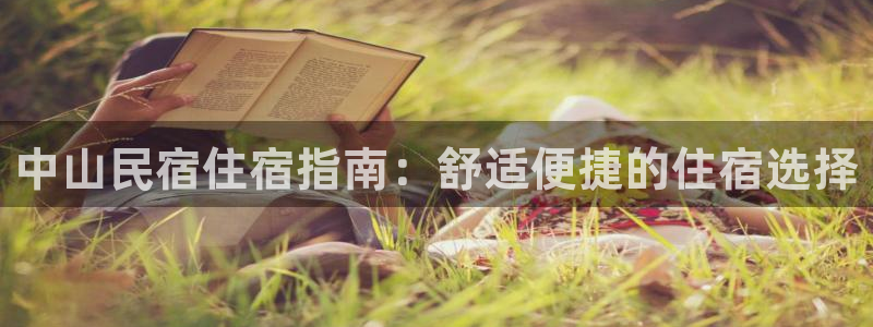 球盟会在线登录|中山民宿住宿指南：舒适便捷的住宿选择