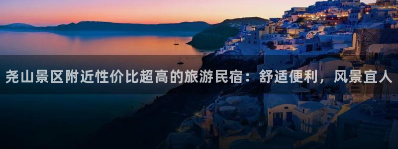 球盟会手机版登录|尧山景区附近性价比超高的旅游民宿：舒适便利，风景宜人