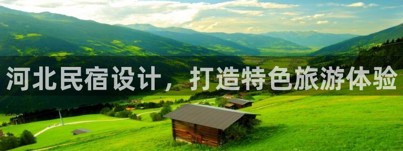 球盟会官方网站入口|河北民宿设计，打造特色旅游体验