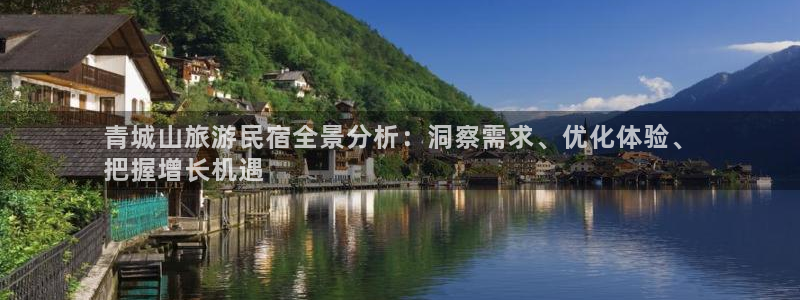 球盟会app网址多少|青城山旅游民宿全景分析：洞察需求、优化体验、
把握增长机遇