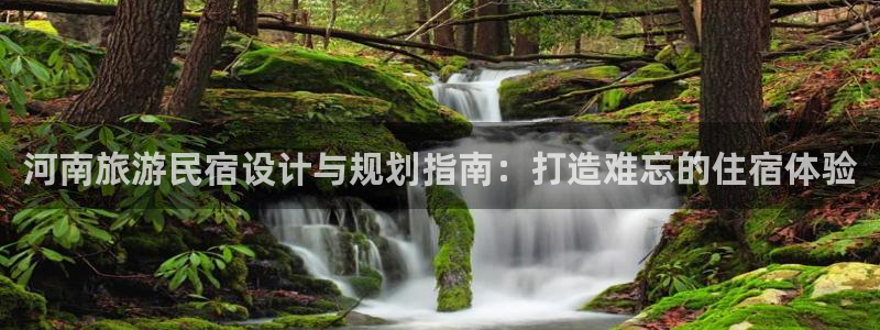 球盟会在线登录|河南旅游民宿设计与规划指南：打造难忘的住宿体验